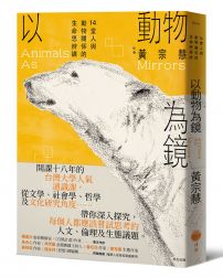 以動物為鏡：14堂人與動物關係的生命思辨課