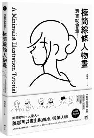 想畫就會畫！極簡線條人物畫：頭像練習、人物體態、照片轉成畫、融入場景，一筆畫出風格人物