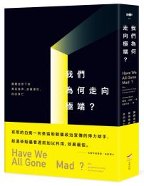 我們為何走向極端：團體迷思下的菁英操弄、放棄理性、自由消亡