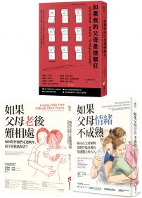 【與父母自在相處療癒系列套書】（三冊）：《如果我的父母是控制狂（二版）》、《如果父母老後難相處（二版）》、《如果父母情緒不成熟》