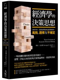 經濟學的決策思想：300年來，思想家們如何追問與解答：風險，選擇及不確定？