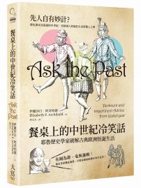 餐桌上的中世紀冷笑話：耶魯歷史學家破解古典歐洲怪誕生活