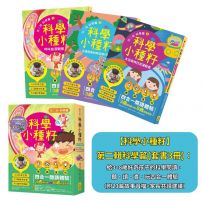 【科學小種籽】第二輯科學篇(套書3冊)：給3~8歲好奇孩子的科學閱讀，聽•讀•查•玩四合一體驗（附23篇故事音檔+家長共讀建議）