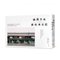 環遊日本摩托車日記【精裝版】：走遍47都道府縣、1741市町村，看見最美麗的日本風景