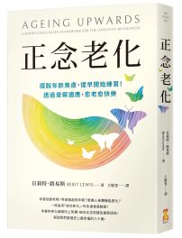 正念老化：擺脫年齡焦慮，提早開始練習！透過覺察適應，愈老愈快樂