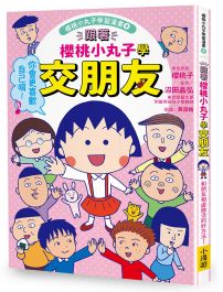 跟著櫻桃小丸子學交朋友(櫻桃小丸子學習漫畫4)