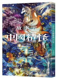 故事雲•『中國精怪』經典大閱讀