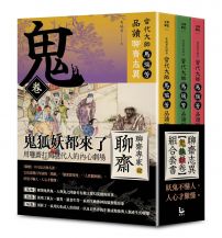 【「有意思的聊齋」當代大師馬瑞芳品讀聊齋志異：鬼狐妖卷組合套書】（三冊）：《鬼卷》、《狐卷》、《妖卷》