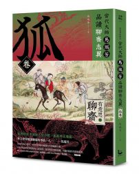 【有意思的聊齋】當代大師馬瑞芳品讀聊齋志異—狐卷
