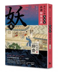 【有意思的聊齋】 當代大師馬瑞芳品讀聊齋志異—妖卷
