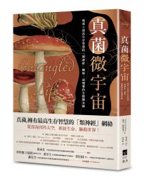 真菌微宇宙：地球上最高生存智慧的「類神經」網絡，最優雅的生態鍊金師