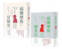 【柯南・道爾經典推理小說套書】（二冊）：《福爾摩斯冒險史》＋《福爾摩斯歸來記》
