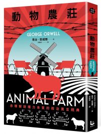 動物農莊【赤裸解剖權力本質的政治寓言經典，全新中文全譯本】