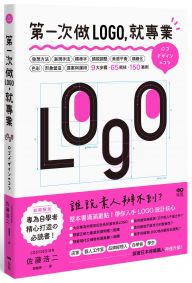 第一次做LOGO，就專業：不只發想、設計、標準字、色彩，更有錯視、美感、精緻化等專業提醒，自學者快速升級的65神邏輯&密技