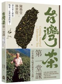 台灣茶第一堂課：頂尖茶人教你喝茶一定要知道的事！