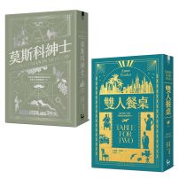 【托歐斯優雅對話套書】（二冊）：《莫斯科紳士》、《雙 人餐桌》