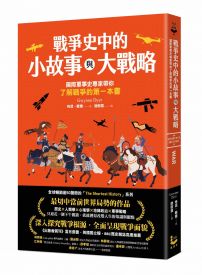 戰爭史中的小故事與大戰略： 國際軍事史專家帶你了解戰爭的第一本書