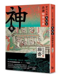 【有意思的聊齋】當代大師馬瑞芳品讀聊齋志異_神卷