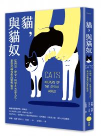 貓，與貓奴：從神話、歷史、科學及大眾文化，重新認識我們的靈性夥伴