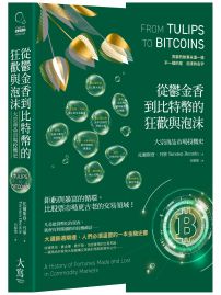 從鬱金香到比特幣的狂歡與泡沫：大宗商品市場投機史