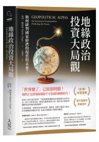 地緣政治投資大局觀：如何研判國家經濟的現實與未來？