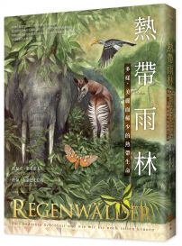 熱帶雨林：多樣、美麗而稀少的熱帶生命