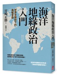 海洋地緣政治入門：世界史視野下的海權爭霸 