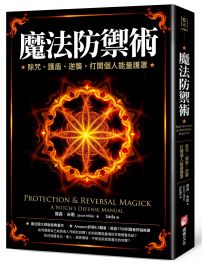 魔法防禦術：除咒、護盾、逆襲，打開個人能量護罩