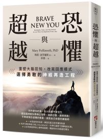 恐懼與超越:重塑大腦認知,改寫回應模式,選擇勇敢的神經再造工程