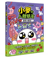 小麥的人體朋友1:器官大暴走!