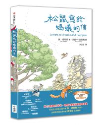 松鼠寫給螞蟻的信(最受喜愛的當代兒童文學作品,全新譯本)