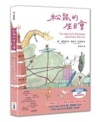 松鼠的生日會(最受喜愛的當代兒童文學作品,全新譯本)