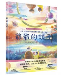 爺爺的鏡子【STEAM互動讀本˙跨領域科幻解謎書】:少年、黑貓與一場拯救爺爺記憶的鏡中冒險