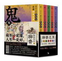 【「有意思的聊齋」當代大師馬瑞芳品讀聊齋志異：鬼狐妖神人卷組合套書】（五冊）：《鬼卷》、《狐卷》、《妖卷》、《人卷》、《神卷》