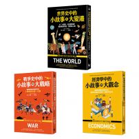 【歷史中的小故事與大視野套書】(三冊):《經濟學中的小故事與大觀念》、《戰爭史中的小故事與大變遷》、《世界史中的小故事與大變遷》