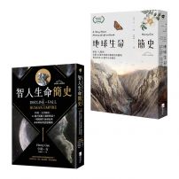 【從演化預見未來:自然與人文新經典套書】(二冊):《地球生命簡史》、《智人生命簡史》