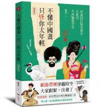 不懂中國畫，只怪你太年輕【暢銷版】： 用迷因打敗老掉牙，去故宮不再腦袋空空