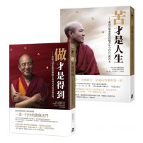 【索達吉堪布生命的智慧套書】(兩冊):《苦才是人生:》、《做才是得到》