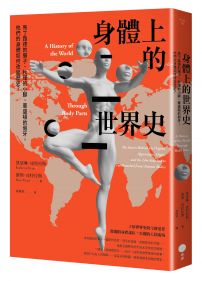 身體上的世界史: 馬丁路德的腸子、秋瑾的小腳、華盛頓的假牙,他們的身體如何改變歷史?