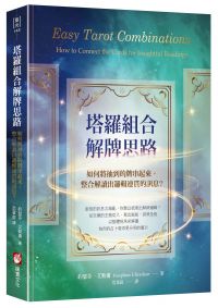 塔羅組合解牌思路：如何將抽到的牌串起來，整合解讀出邏輯連貫的訊息？ 