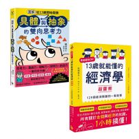 【13歲就能懂的經濟+思考力套書】(二冊):《13歲就能懂的經濟學超圖解》、《圖解從13歲開始鍛鍊「具體與抽象」的雙向思考力》