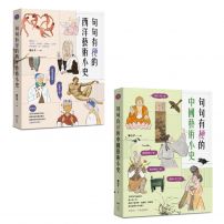 【意公子的句句有梗藝術小史套書】（二冊）：《句句有梗的西洋藝術小史【暢銷版】》、《句句有梗的中國藝術小史》