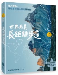 【夢幻步道系列3】世界最美長距離步道：達人帶路，通往自  然與心靈的慢路徑（五大洲經典路線＆行走指南）