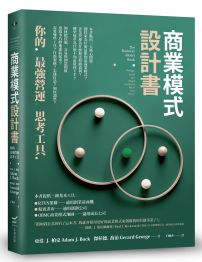 商業模式設計書：你的最強營運思考工具