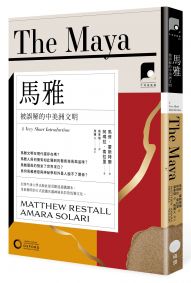 【牛津通識課05】馬雅：被誤解的中美洲文明 