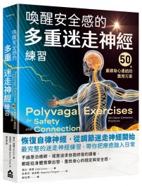 喚醒安全感的多重迷走神經練習：50個重建身心連結的實用方案