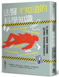 法醫才知道的科學知識:從人體解剖、刑偵現場,到凶器鑑識,92堂講座,滿足你對法醫學的好奇心