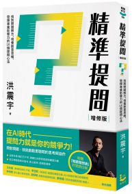 精準提問(增修版，附贈『問題發想表』好思路白板)： 找到問題解方，培養創意思維、發揮專業影響力的16個提問心法