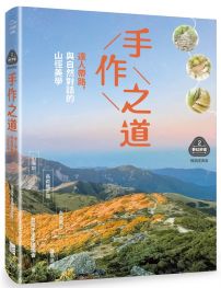 【夢幻步道系列2・精湛工法賞析】手作之道：達人帶路，與自然對話的山徑美學（暢銷經典版）
