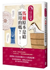 馬桶原本是給馬用的嗎？：從古人詞語學文化常識4